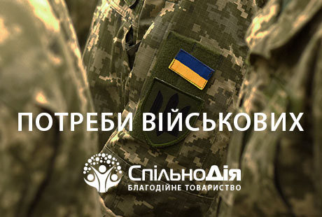 Потребности для помощи военкомата (заявитель ОСМД «Одесская, 5»)