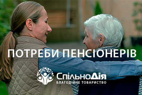 Потреби для допомоги ВПО і літнім людям (заявник Чорнокнижна Т.М.)